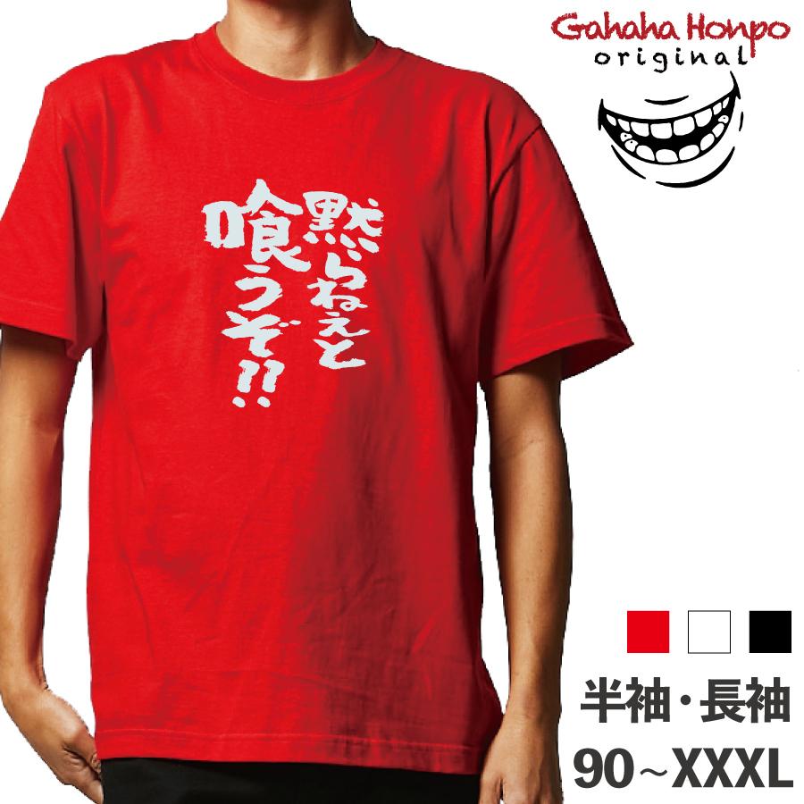 黙らねぇと喰うぞ！！ おもしろTシャツ 半袖 長袖 ロング キッズ カップル ハロウィン 文字 名前 名言 ガハハ本舗 食べ物 デブ | ブランド登録なし