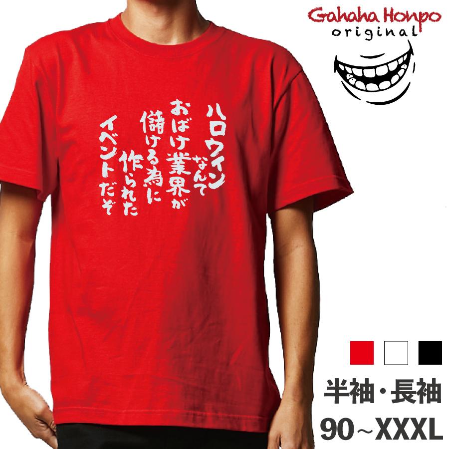 ハロウィンなんて おもしろtシャツ 半袖 長袖 ロング キッズ カップル ハロウィン 文字 名前 名言 ガハハ本舗 秋 ガハハ本舗 通販 Yahoo ショッピング