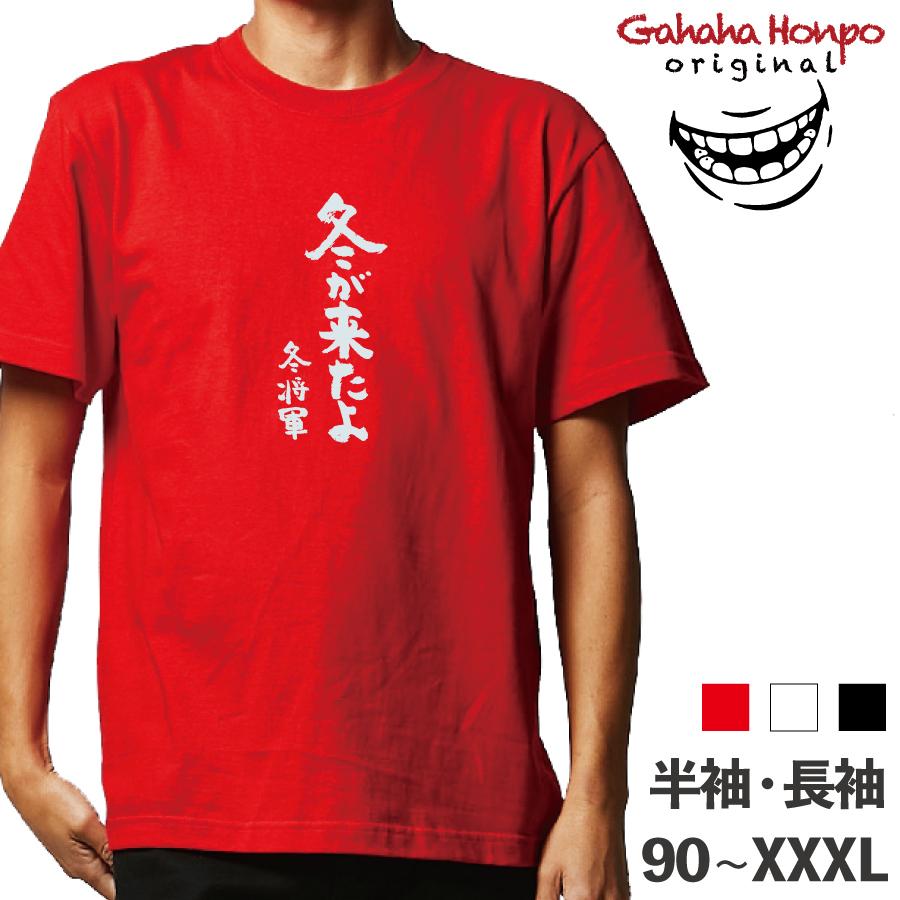 冬がきたよ おもしろtシャツ 半袖 長袖 ロング キッズ カップル ハロウィン 文字 名前 名言 ガハハ本舗 秋 ガハハ本舗 通販 Yahoo ショッピング