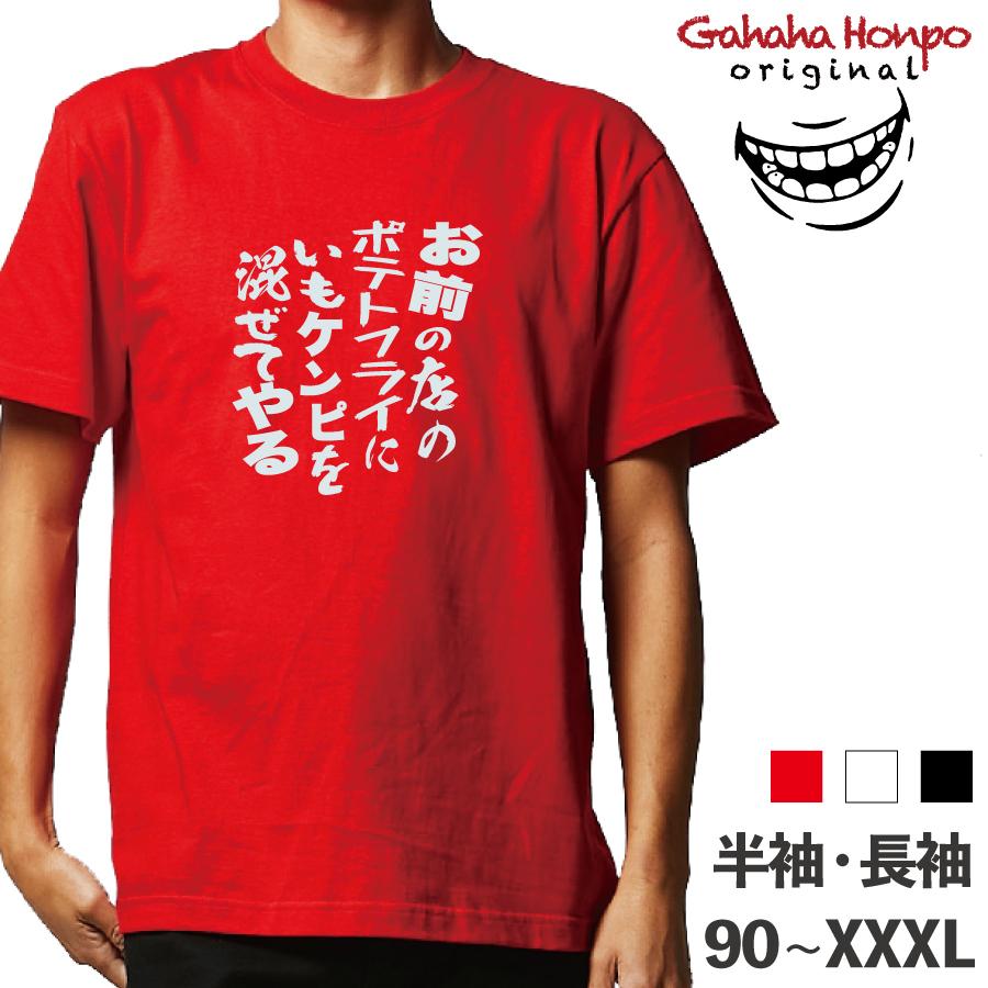 お前の店のポテトフライに おもしろTシャツ 半袖 長袖 ロング キッズ
