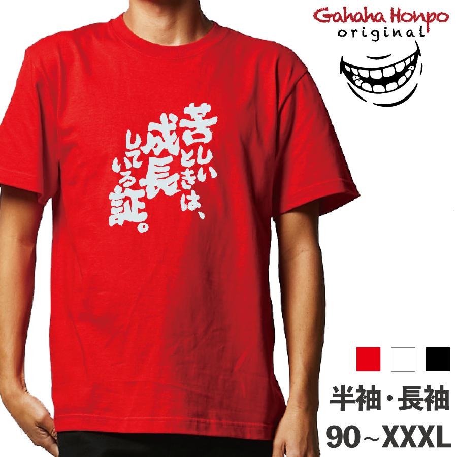 苦しいときは成長している証。 おもしろTシャツ 半袖 長袖 ロング キッズ カップル 文字 名前 名言 ガハハ本舗 秋 冬 酒 夜 正月 新年 | ブランド登録なし