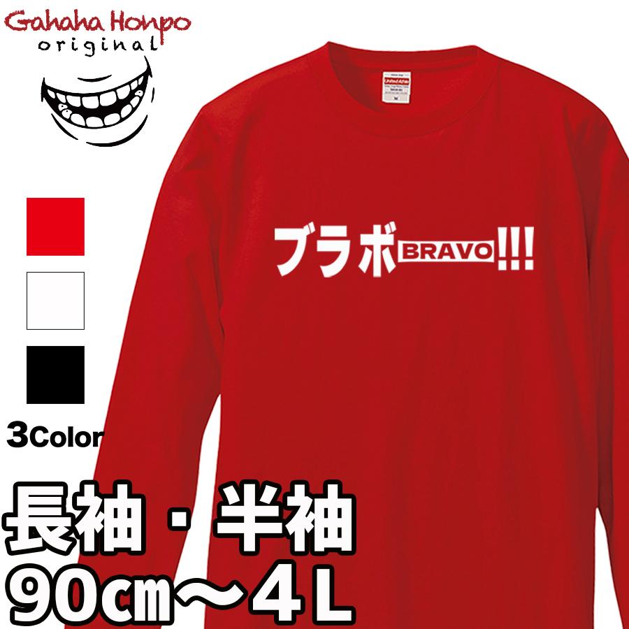 ブラボー tシャツ おもしろ 面白 お揃い デザイン プリント メッセージ ロゴ tシャツ メンズ レディース 大きいサイズ 安い 面白tシャツ屋 | United Athle