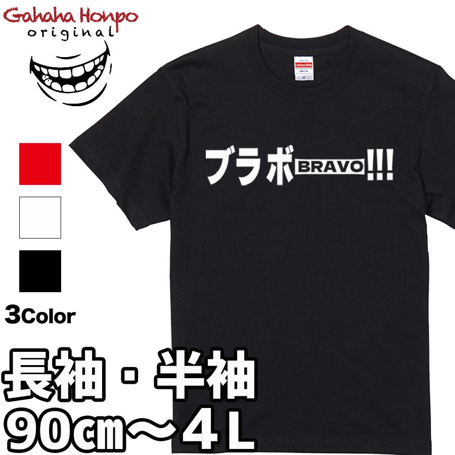ブラボー tシャツ おもしろ 面白 お揃い デザイン プリント メッセージ ロゴ tシャツ メンズ レディース 大きいサイズ 安い 面白tシャツ屋 | United Athle | 15
