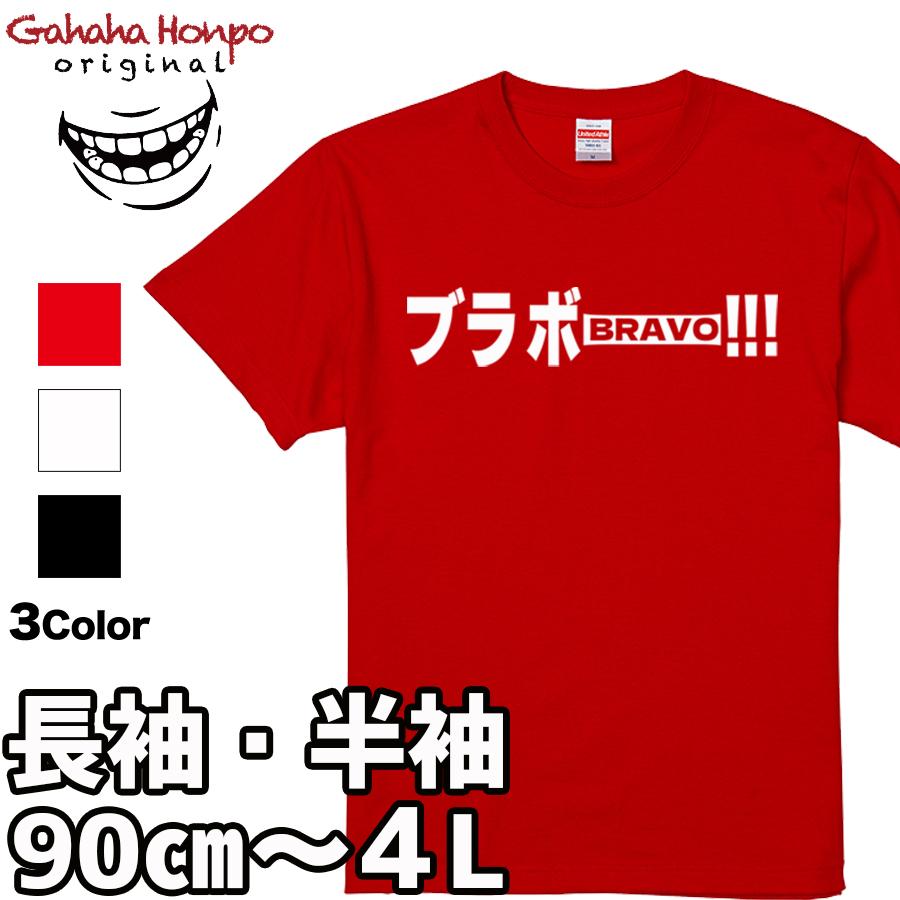 ブラボー tシャツ おもしろ 面白 お揃い デザイン プリント メッセージ ロゴ tシャツ メンズ レディース 大きいサイズ 安い 面白tシャツ屋 | United Athle | 17