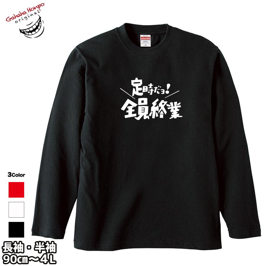 おもしろtシャツ 面白 お揃い デザイン プリント メッセージ ロゴ パロディ 大きいサイズ 安い 面白tシャツ屋 定時だよ！全員終業 | United Athle | 15