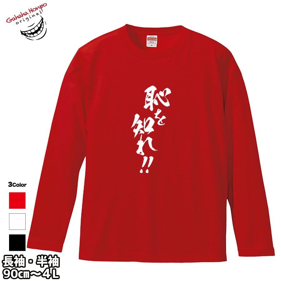 恥を知れ おもしろtシャツ 面白 お揃い デザイン プリント メッセージ ロゴ パロディ 大きいサイズ 安い 面白tシャツ屋 | United Athle | 14