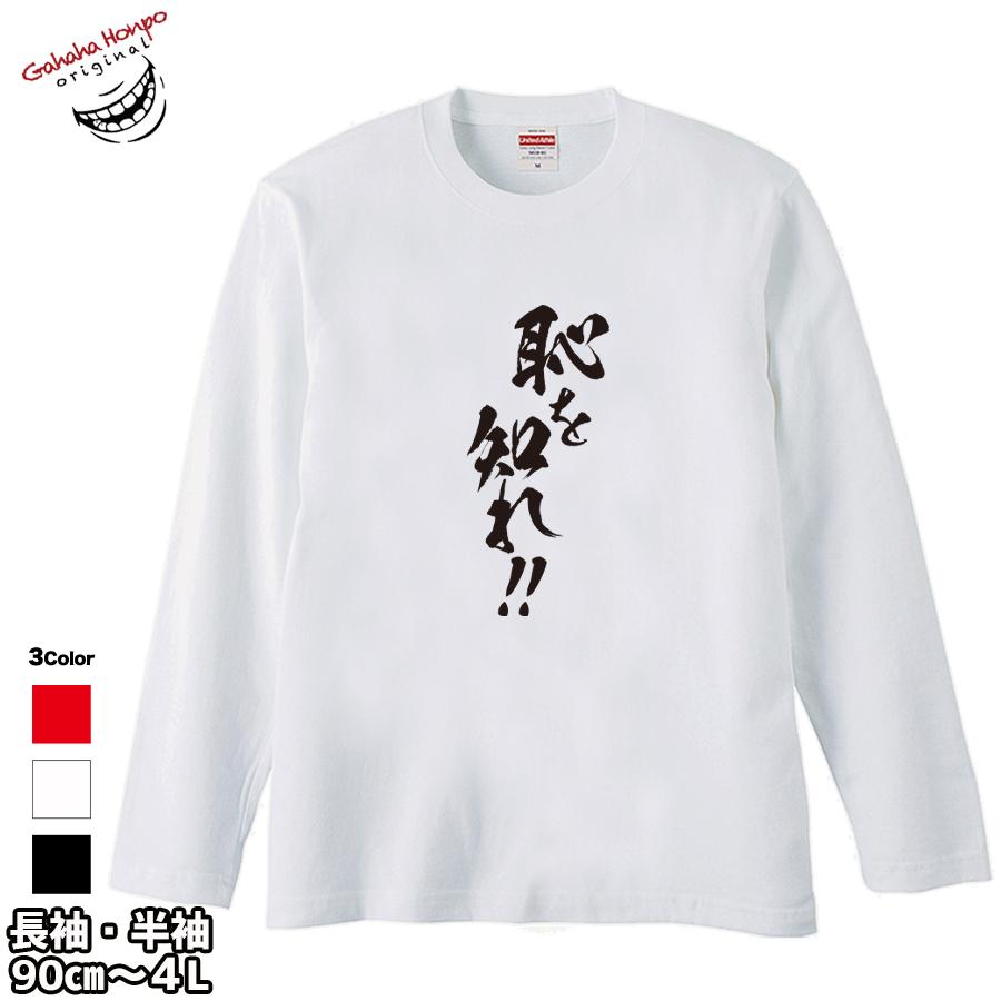 恥を知れ おもしろtシャツ 面白 お揃い デザイン プリント メッセージ ロゴ パロディ 大きいサイズ 安い 面白tシャツ屋 | United Athle | 15