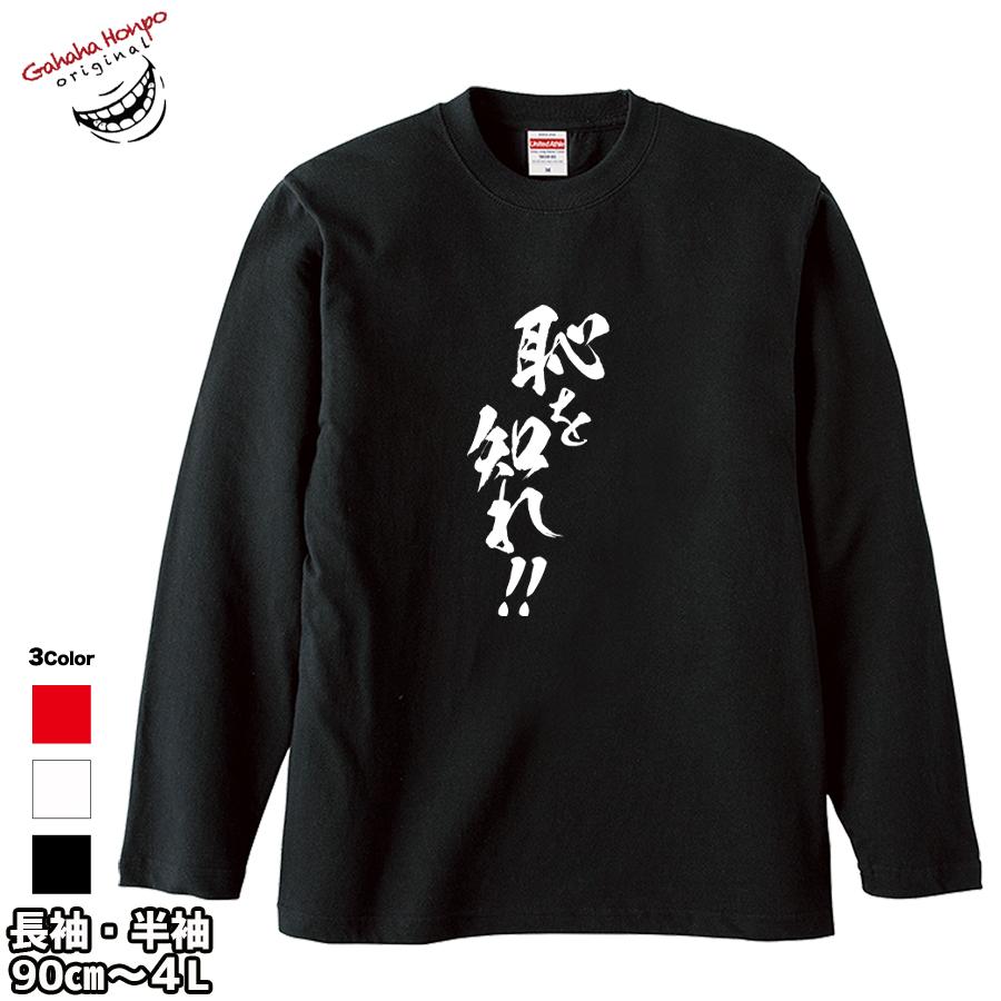 恥を知れ おもしろtシャツ 面白 お揃い デザイン プリント メッセージ ロゴ パロディ 大きいサイズ 安い 面白tシャツ屋 | United Athle | 16