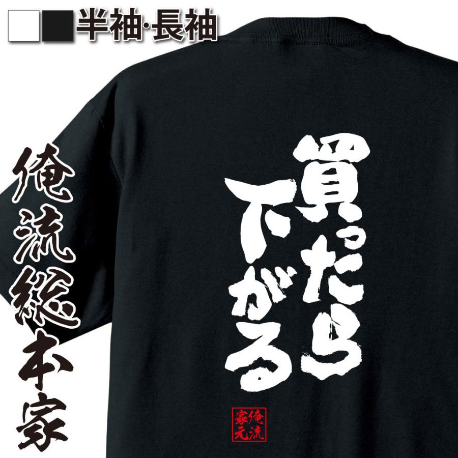 おもしろTシャツ メンズ キッズ パロディ 俺流総本家 魂心 買ったら下がる（漢字 文字 メッセージtシャツおもしろ雑貨 背中で語る 名言） :  ガハハ本舗 - 通販 - Yahoo!ショッピング