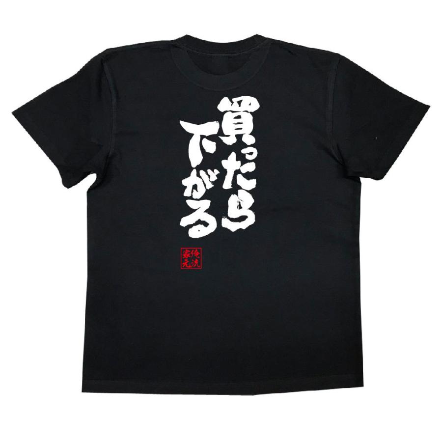 おもしろTシャツ メンズ キッズ パロディ 俺流総本家 魂心 買ったら下がる（漢字 文字 メッセージtシャツおもしろ雑貨 背中で語る 名言） :  ガハハ本舗 - 通販 - Yahoo!ショッピング