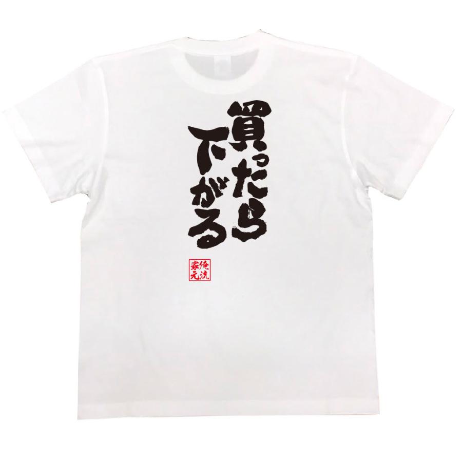 おもしろTシャツ メンズ キッズ パロディ 俺流総本家 魂心 買ったら下がる（漢字 文字 メッセージtシャツおもしろ雑貨 背中で語る 名言） :  ガハハ本舗 - 通販 - Yahoo!ショッピング