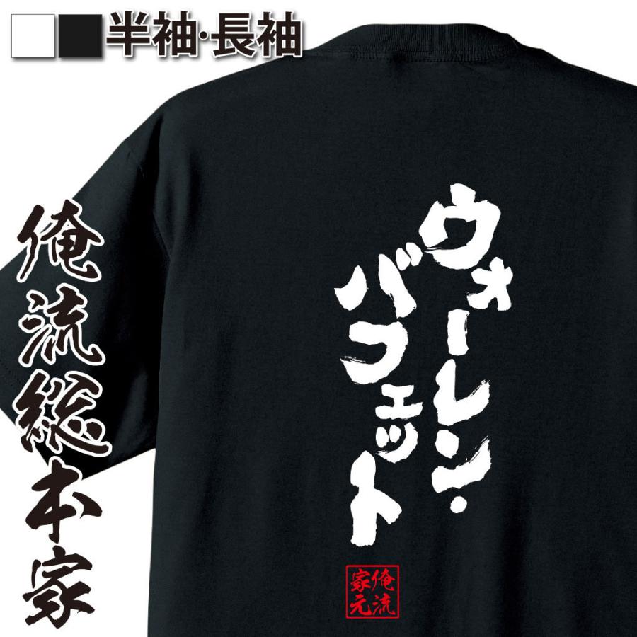 おもしろTシャツ メンズ キッズ パロディ 俺流総本家 魂心 ウォーレン・バフェット（漢字 文字 メッセージtシャツおもしろ雑貨 背中で語る 名言）  : ガハハ本舗 - 通販 - Yahoo!ショッピング