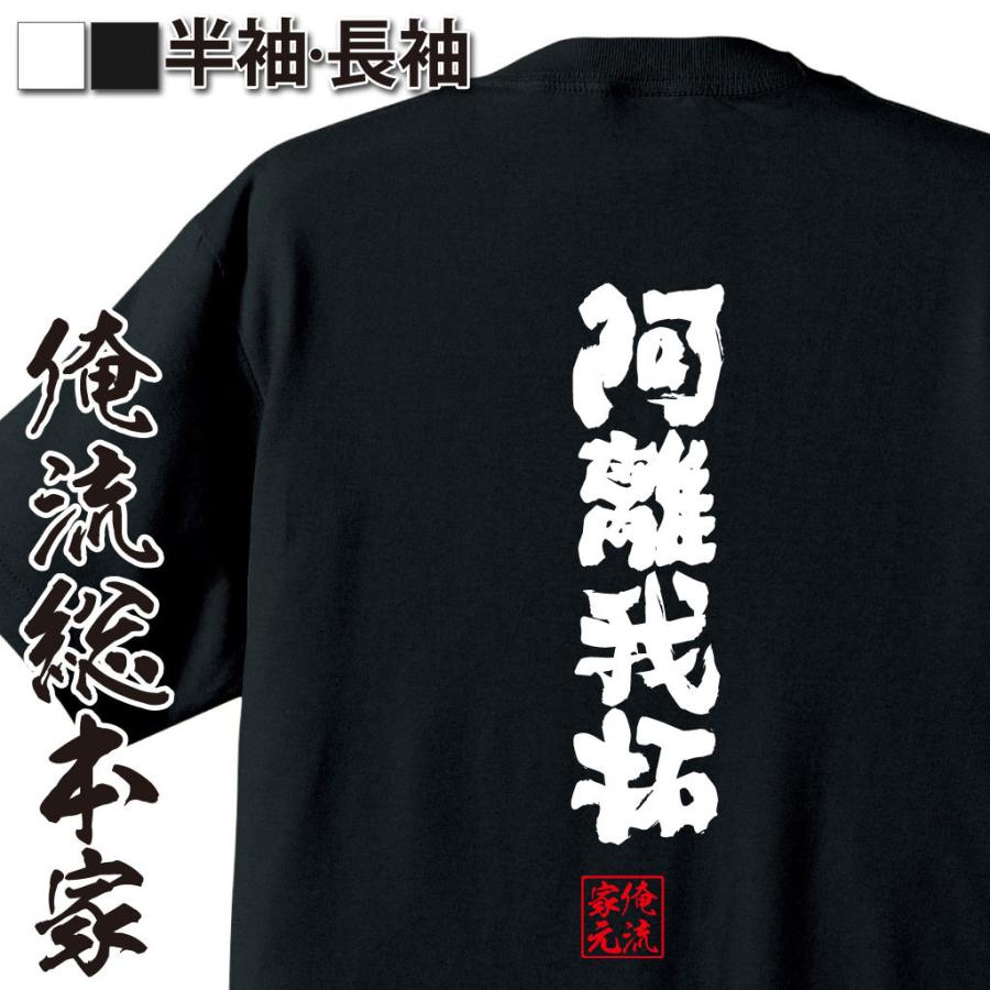おもしろtシャツ メンズ キッズ パロディ 俺流総本家 魂心 阿離我拓 漢字 文字 メッセージtシャツおもしろ雑貨 背中で語る 名言 ガハハ本舗 通販 Yahoo ショッピング