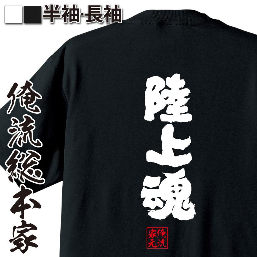 おもしろtシャツ メンズ キッズ パロディ 俺流総本家 魂心 陸上魂 漢字 文字 メッセージtシャツおもしろ雑貨 背中で語る 名言 ガハハ本舗 通販 Yahoo ショッピング