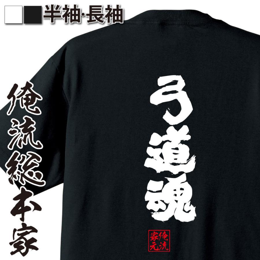おもしろtシャツ メンズ キッズ パロディ 俺流総本家 魂心 弓道魂 漢字 文字 メッセージtシャツおもしろ雑貨 背中で語る 名言 ガハハ本舗 通販 Yahoo ショッピング