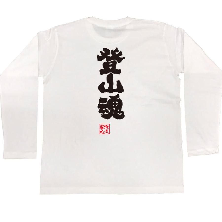 おもしろtシャツ メンズ キッズ パロディ 俺流総本家 魂心 登山魂 漢字 文字 メッセージtシャツおもしろ雑貨 背中で語る 名言 ガハハ本舗 通販 Yahoo ショッピング