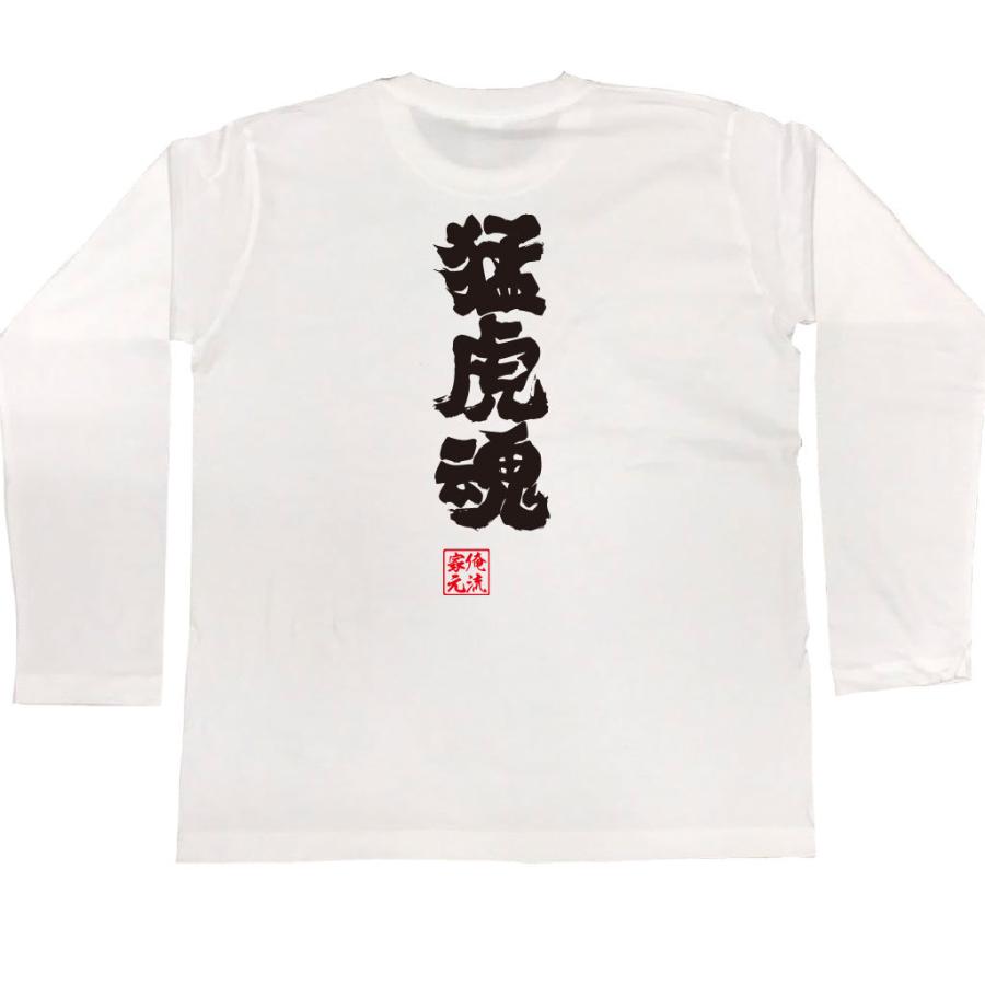 おもしろTシャツ メンズ キッズ パロディ 俺流総本家 魂心 猛虎魂（漢字 文字 メッセージtシャツおもしろ雑貨 背中で語る 名言）｜halu-store｜05