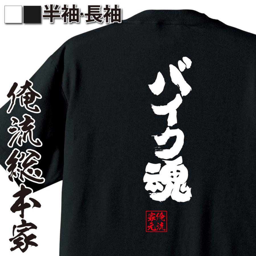 おもしろtシャツ メンズ キッズ パロディ 俺流総本家 魂心 バイク魂 漢字 文字 メッセージtシャツおもしろ雑貨 背中で語る 名言 ガハハ本舗 通販 Yahoo ショッピング