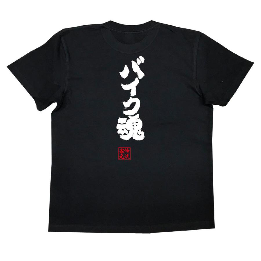 おもしろtシャツ メンズ キッズ パロディ 俺流総本家 魂心 バイク魂 漢字 文字 メッセージtシャツおもしろ雑貨 背中で語る 名言 ガハハ本舗 通販 Yahoo ショッピング