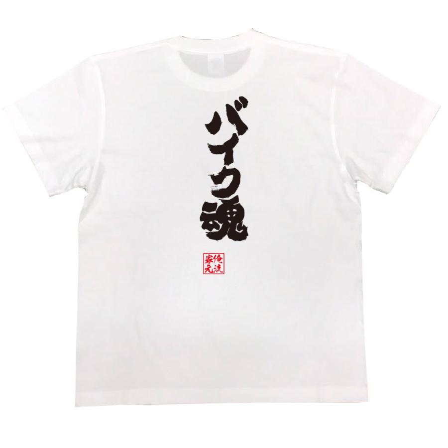 おもしろtシャツ メンズ キッズ パロディ 俺流総本家 魂心 バイク魂 漢字 文字 メッセージtシャツおもしろ雑貨 背中で語る 名言 ガハハ本舗 通販 Yahoo ショッピング