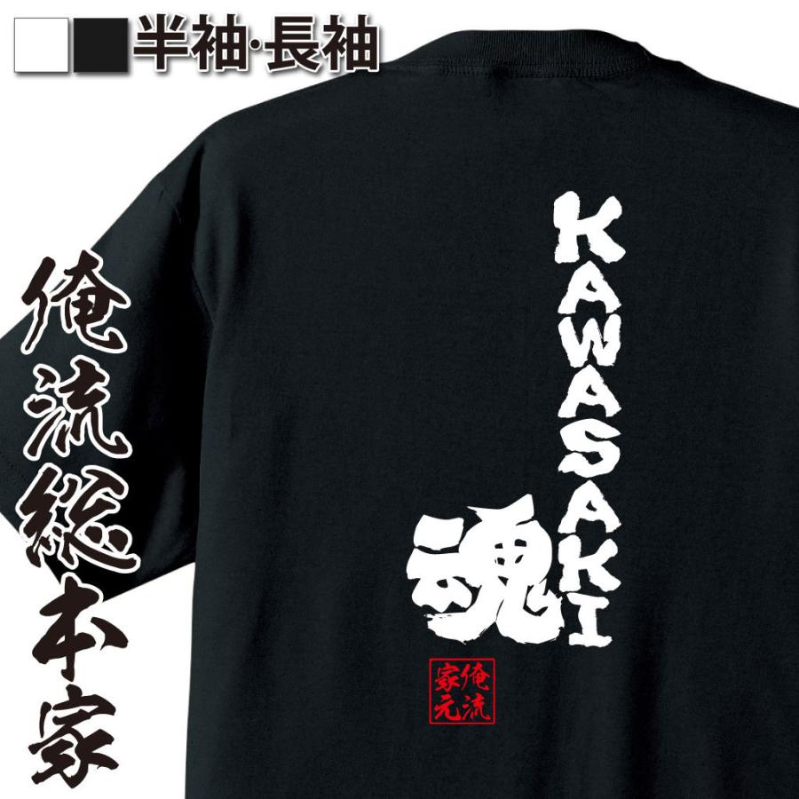 おもしろTシャツ メンズ キッズ パロディ 俺流総本家 魂心 KAWASAKI魂