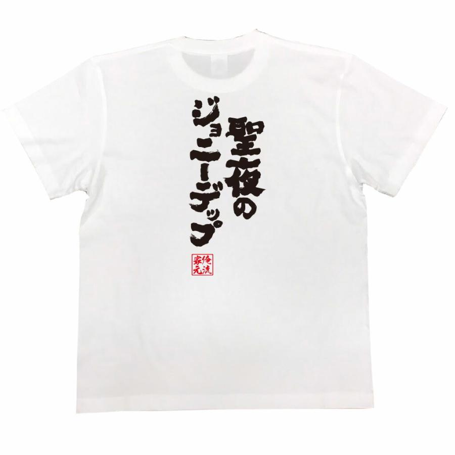 おもしろtシャツ メンズ キッズ パロディ 俺流総本家 魂心 聖夜のジョニーデップ 漢字 文字 メッセージtシャツおもしろ雑貨 背中で語る 名言 ガハハ本舗 通販 Yahoo ショッピング