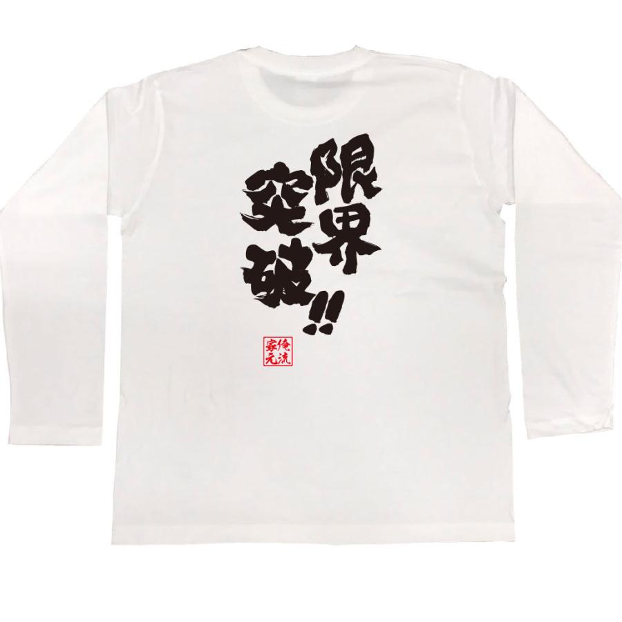 おもしろTシャツ メンズ キッズ パロディ 俺流総本家 魂心 限界突破