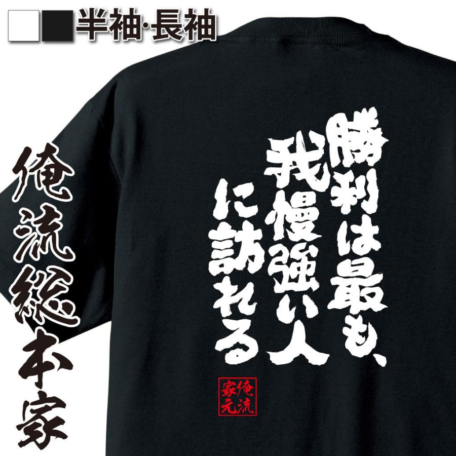 おもしろtシャツ メンズ キッズ パロディ 俺流総本家 魂心 勝利は最も 我慢強い人に訪れる 漢字 文字 メッセージtシャツおもしろ雑貨 受験 合格 ガハハ本舗 通販 Yahoo ショッピング