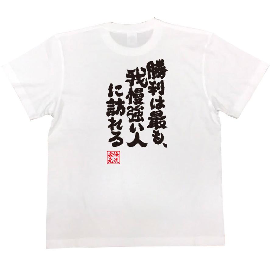 おもしろtシャツ メンズ キッズ パロディ 俺流総本家 魂心 勝利は最も 我慢強い人に訪れる 漢字 文字 メッセージtシャツおもしろ雑貨 受験 合格 ガハハ本舗 通販 Yahoo ショッピング