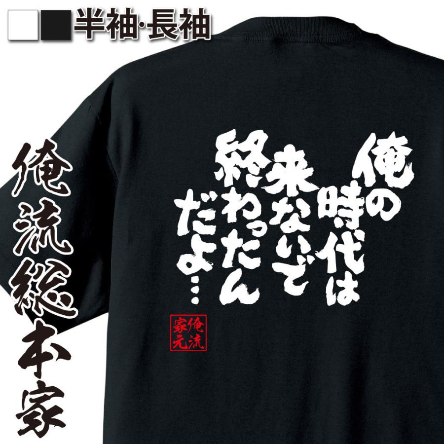 おもしろTシャツ メンズ キッズ パロディ 俺流総本家 魂心 俺の時代は来ないで終わったんだよ（漢字 文字 メッセージtシャツおもしろ雑貨 背中で語  : ガハハ本舗 - 通販 - Yahoo!ショッピング