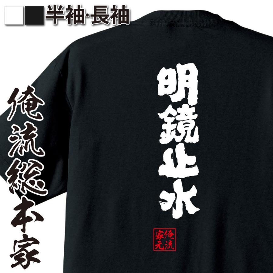 おもしろTシャツ メンズ キッズ パロディ 俺流総本家 魂心 明鏡止水 