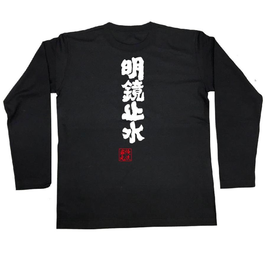 おもしろTシャツ メンズ キッズ パロディ 俺流総本家 魂心 明鏡止水