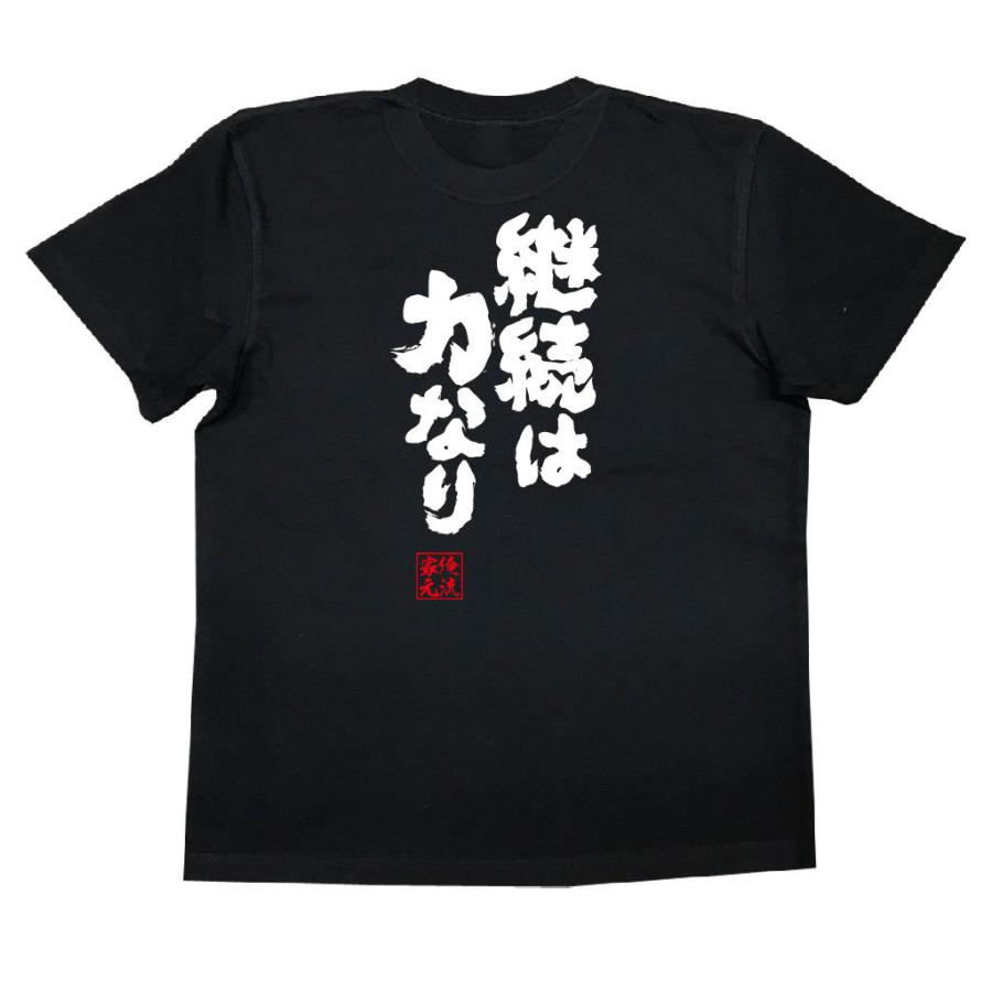 おもしろTシャツ メンズ キッズ パロディ 俺流総本家 魂心 継続は力