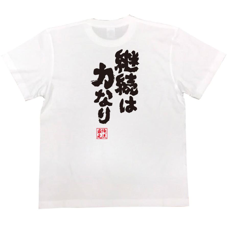 おもしろTシャツ メンズ キッズ パロディ 俺流総本家 魂心 継続は力