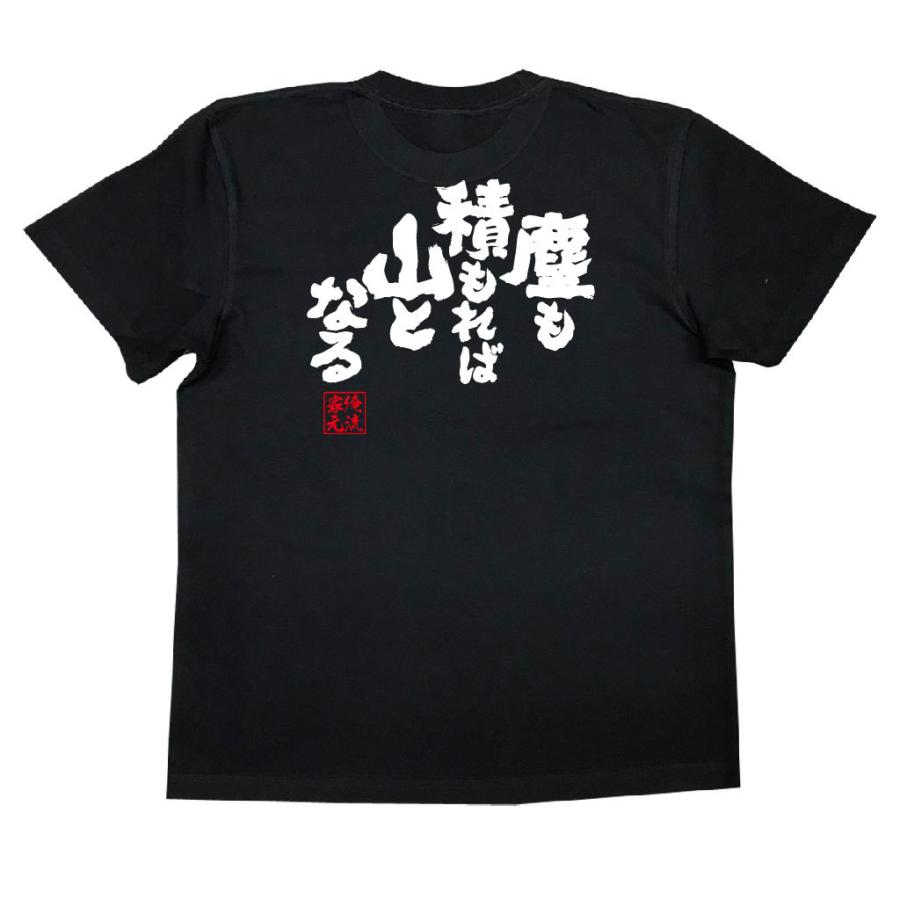 おもしろTシャツ メンズ キッズ パロディ 俺流総本家 魂心 塵も積もれ
