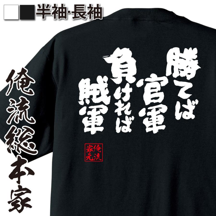 勝て ば 官軍 負けれ ば 賊軍