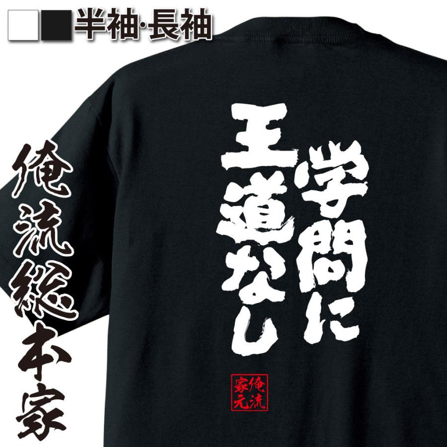おもしろTシャツ メンズ キッズ パロディ 俺流総本家 魂心 学問に王道