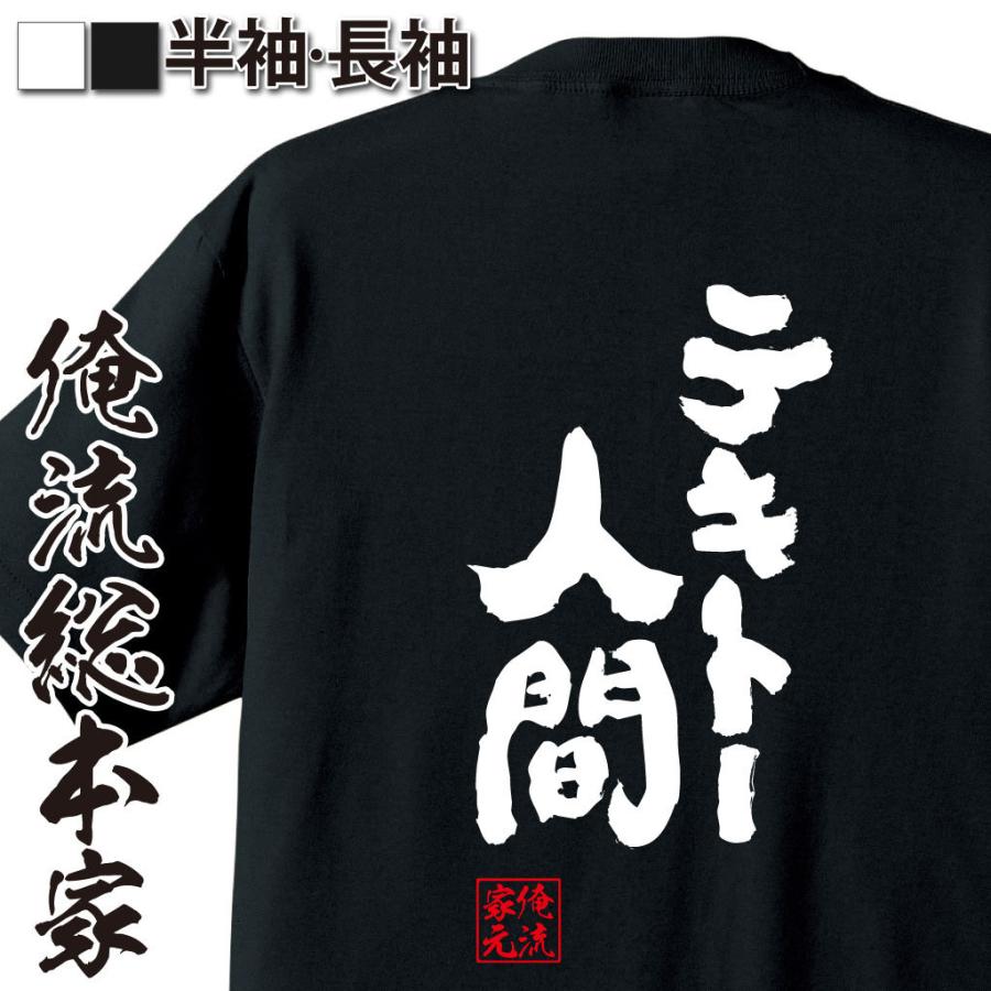 おもしろTシャツ メンズ キッズ パロディ 俺流総本家 魂心 テキトー