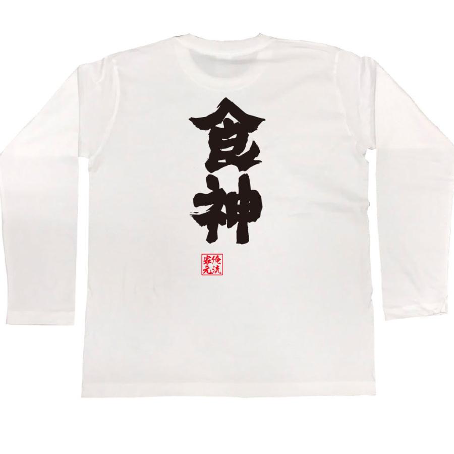 おもしろTシャツ メンズ キッズ パロディ 俺流総本家 魂心 食神（漢字 文字 メッセージtシャツおもしろ雑貨 背中で語る 名言）｜halu-store｜05