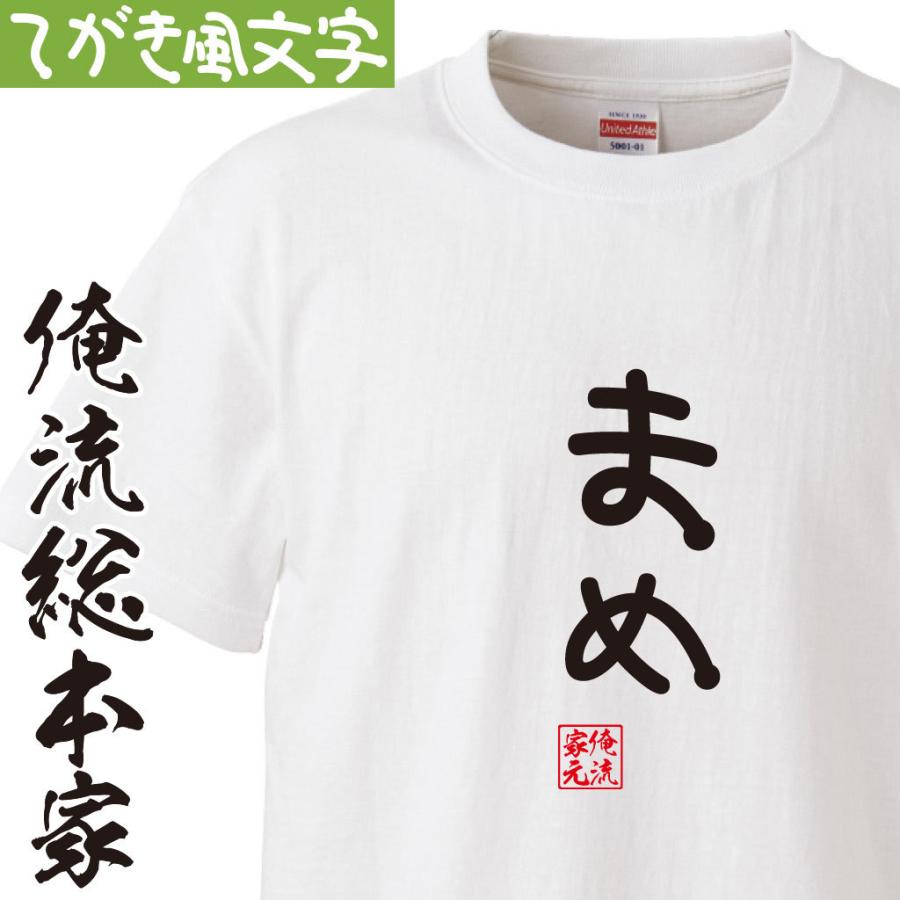 おもしろ Tシャツ 俺流総本家 手書き風文字Tシャツ まめ : ガハハ本舗