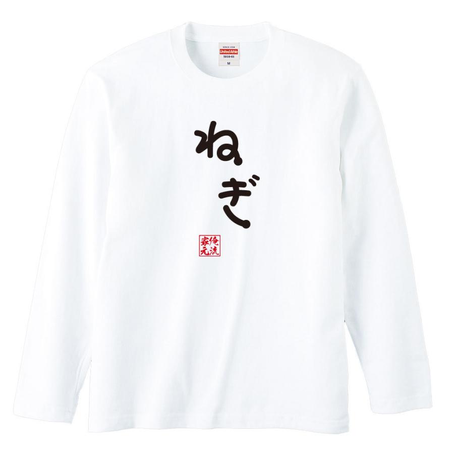 おもしろ Tシャツ 俺流総本家 手書き風文字Tシャツ ねぎ : ガハハ本舗