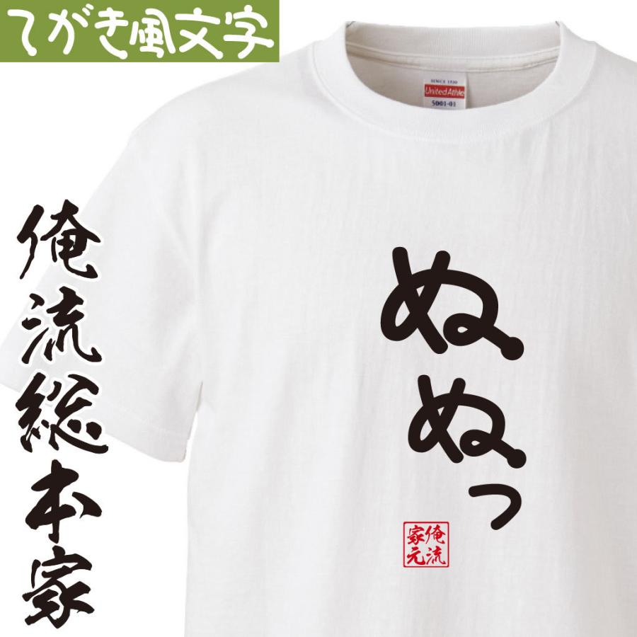 おもしろ Tシャツ 俺流総本家 手書き風文字Tシャツ ぬぬっ : ガハハ