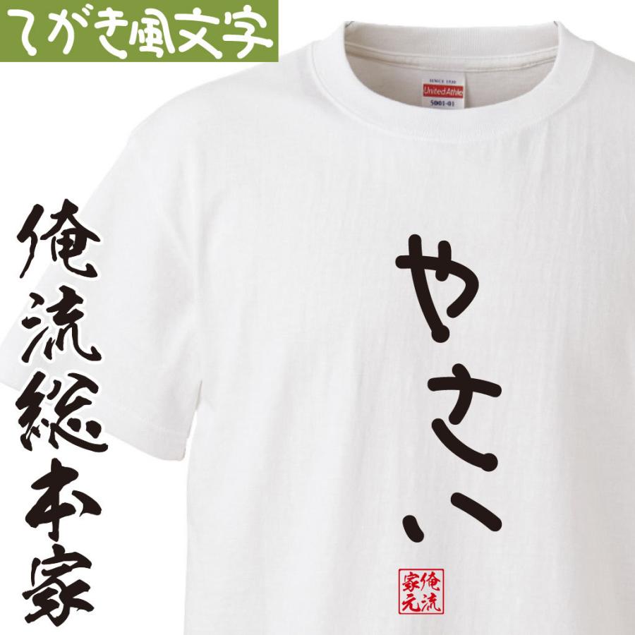 おもしろ Tシャツ 俺流総本家 手書き風文字Tシャツ やさい : ガハハ