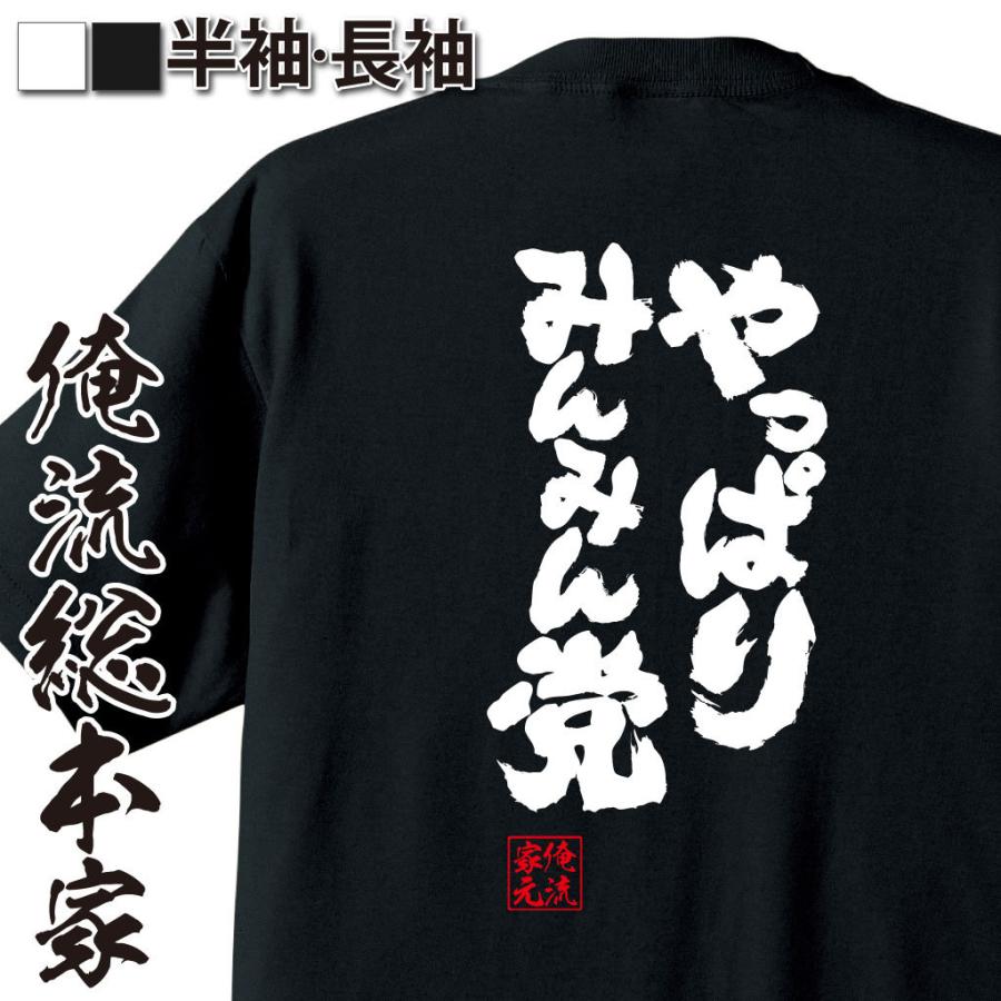 おもしろTシャツ メンズ キッズ パロディ 俺流総本家 魂心 やっぱりみんみん党（宇都宮餃子 漢字 文字 メッセージtシャツおもしろ雑貨 背中で語る｜halu-store