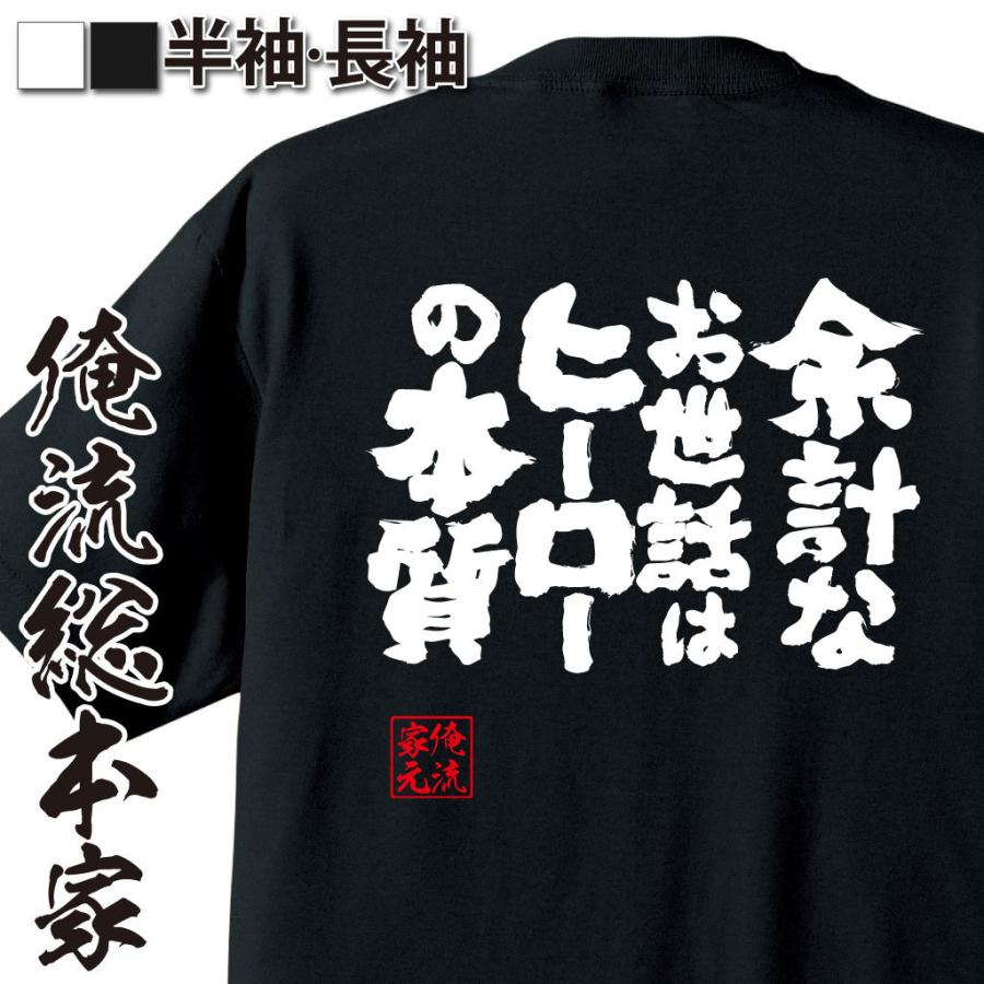 おもしろtシャツ メンズ キッズ パロディ 俺流総本家 魂心 余計なお世話はヒーローの本質 僕のヒーローアカデミア 緑谷出久 漢字 文字 メッセージ ガハハ本舗 通販 Yahoo ショッピング