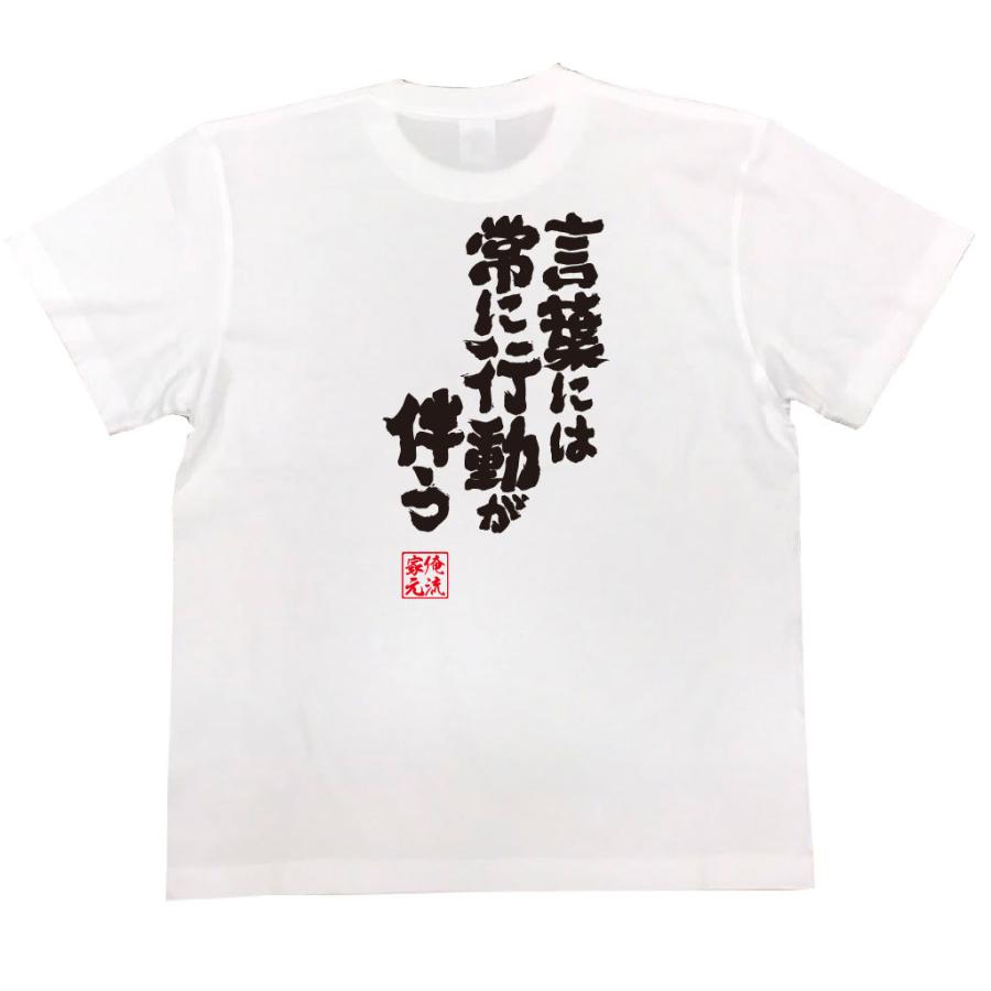 おもしろtシャツ メンズ キッズ パロディ 俺流総本家 魂心 言葉には常に行動が伴う 漢字 文字 メッセージtシャツおもしろ雑貨 背中で語る 名言 ガハハ本舗 通販 Yahoo ショッピング