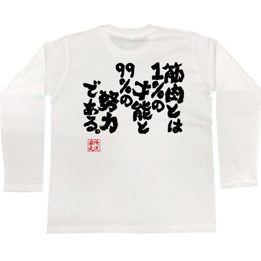 おもしろ Tシャツ 俺流総本家 魂心tシャツ 筋肉とは1 の才能と99 の努力である ガハハ本舗 通販 Yahoo ショッピング