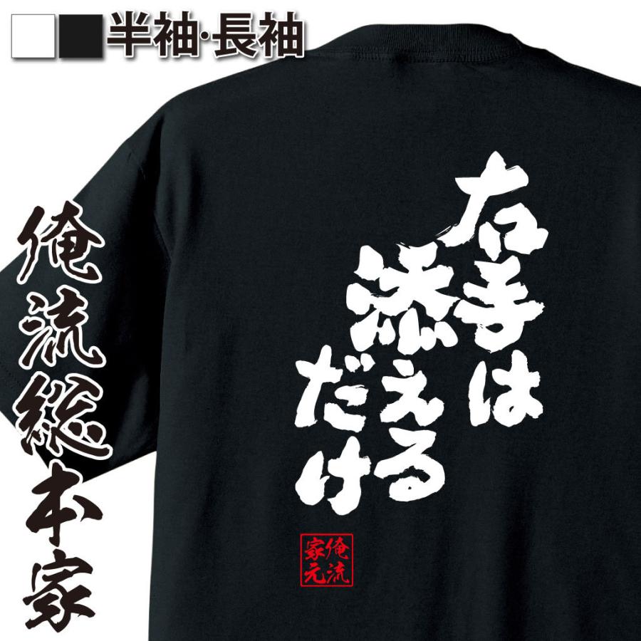 おもしろtシャツ メンズ キッズ パロディ 俺流総本家 魂心 右手は添えるだけ 漢字 文字 メッセージtシャツおもしろ雑貨 剣道 背中で語る 名言 ガハハ本舗 通販 Yahoo ショッピング