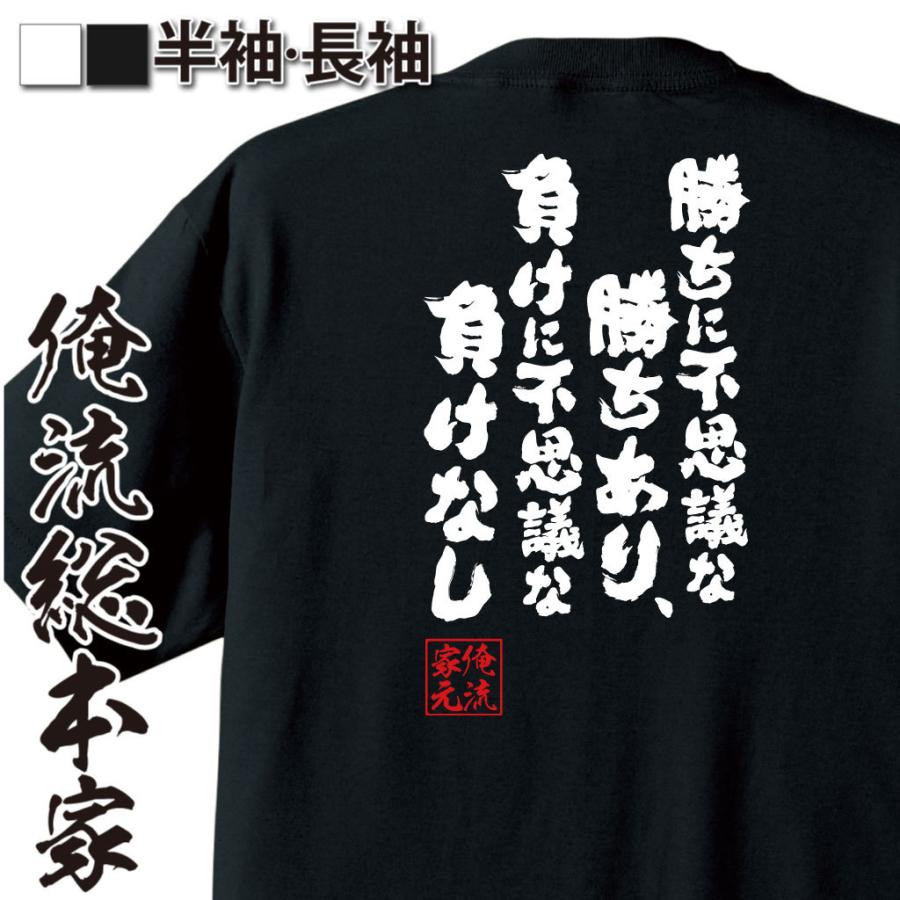 おもしろ Tシャツ 俺流総本家 魂心tシャツ 勝ちに不思議な勝ちあり 負けに不思議な負けなし ガハハ本舗 通販 Yahoo ショッピング