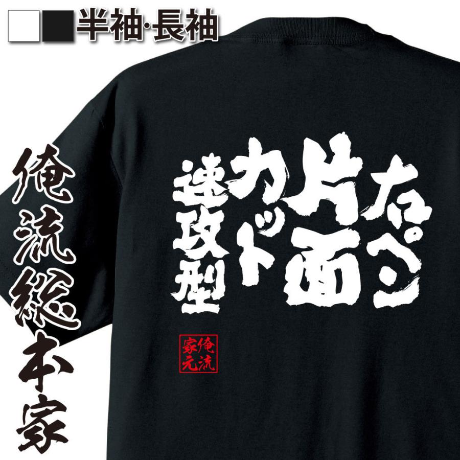 卓球 tシャツ 文字 俺流 魂心 右ペン片面カット速攻型（ 練習着